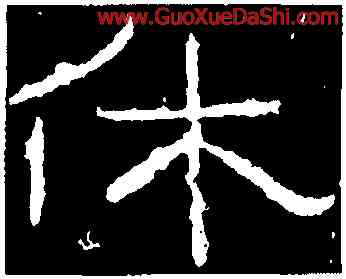 休,石門頌,書法字典